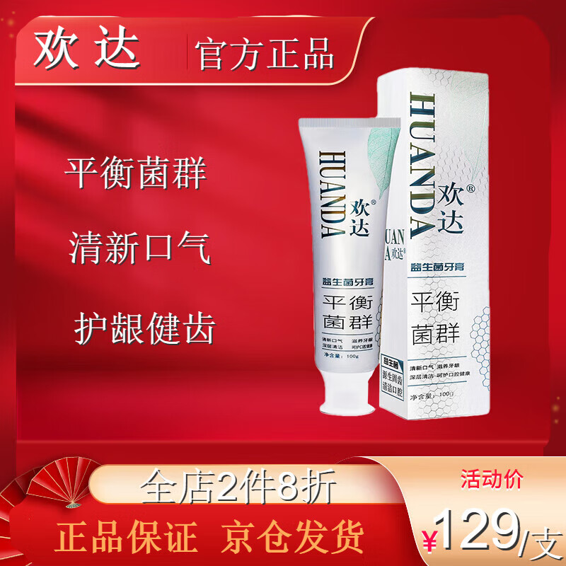 欢达【官方直售】欢达益生菌牙膏健齿护龈平衡菌落清新口气 店旗舰 1