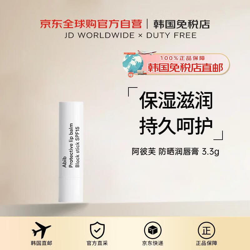 阿彼芙【韓國直郵】防曬潤唇膏 防曬指數(shù) SPF15 護(hù)唇棒3.3g【送媽媽】