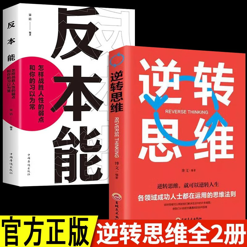 全2册逆转思维+反本能  思维训练成功哲学商业创业 开发逻辑逆向思维学习方法成功励志思维法则书籍详情图