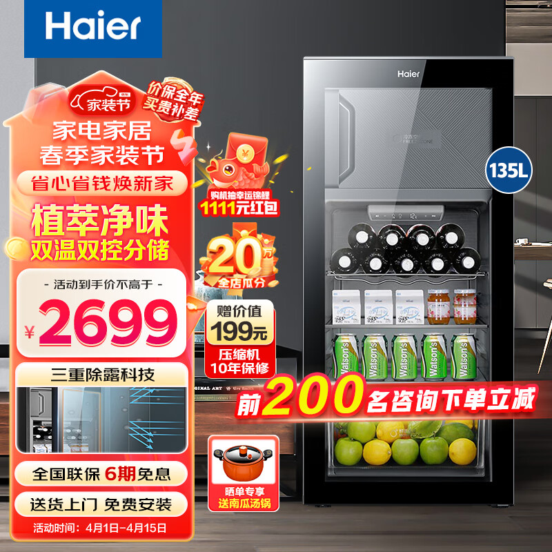 海尔（Haier）冰吧135升透明玻璃门红酒柜茶叶家用水果保鲜柜饮料冷藏柜办公室小冰箱 冷藏冷冻双温 植萃净味