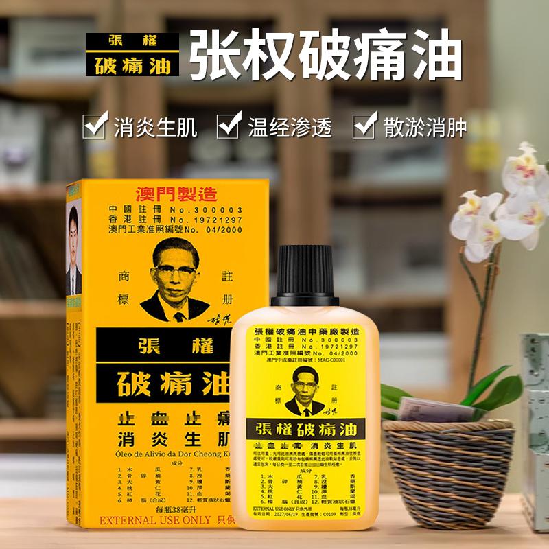 香港破痛油烫伤跌打扭伤摔伤散瘀澳门原装破痛油 1瓶 38ml