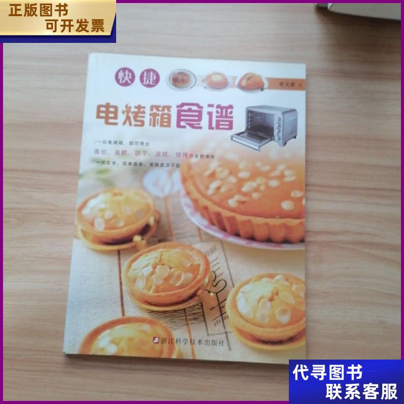 快捷电烤箱食谱 浙江科学技术出版社二手书