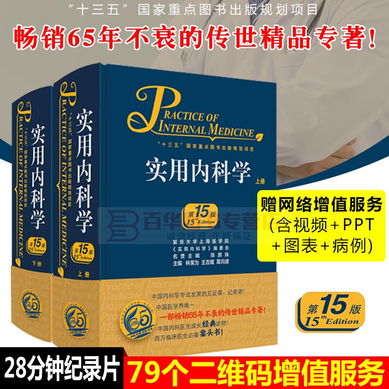 实用内科学 第15版 上册下册 （配增值）人民卫生出版社内科学综合性大型内科工具书临床医学