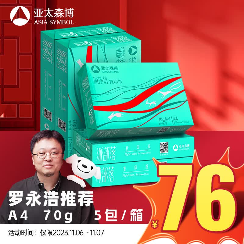 亚太森博百旺 派部落A4打印纸 70g 500张*5包 高性价比双面复印纸 2500张整箱【经济款】使用感如何?