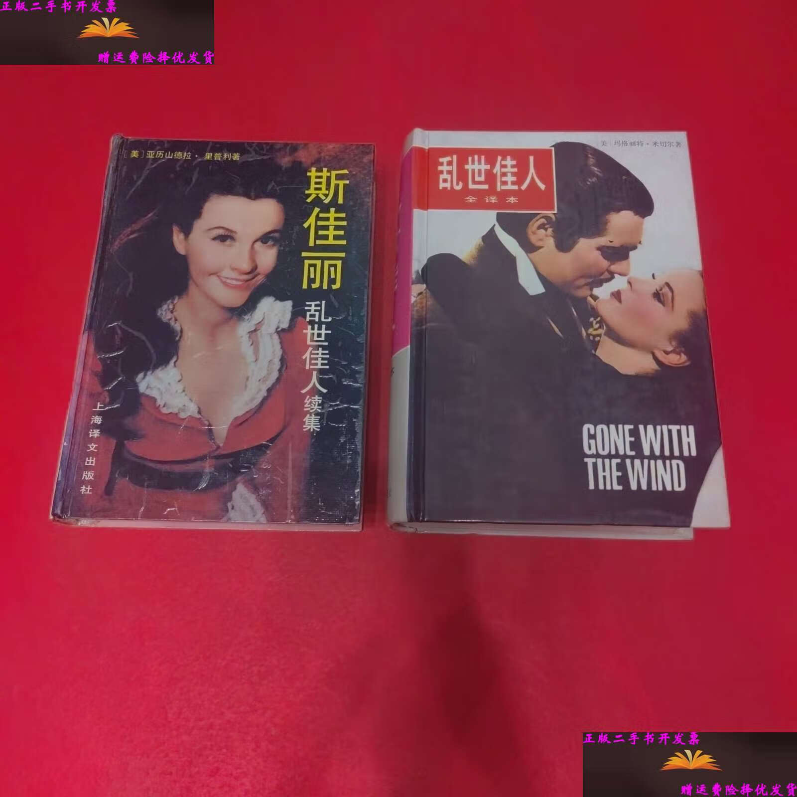 【二手9成新】乱世佳人(全译本) 乱世佳人.