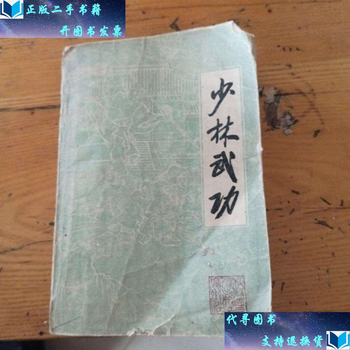 【二手书9成新】少林武功 /《少林武功》编写组 科学普及广州分社