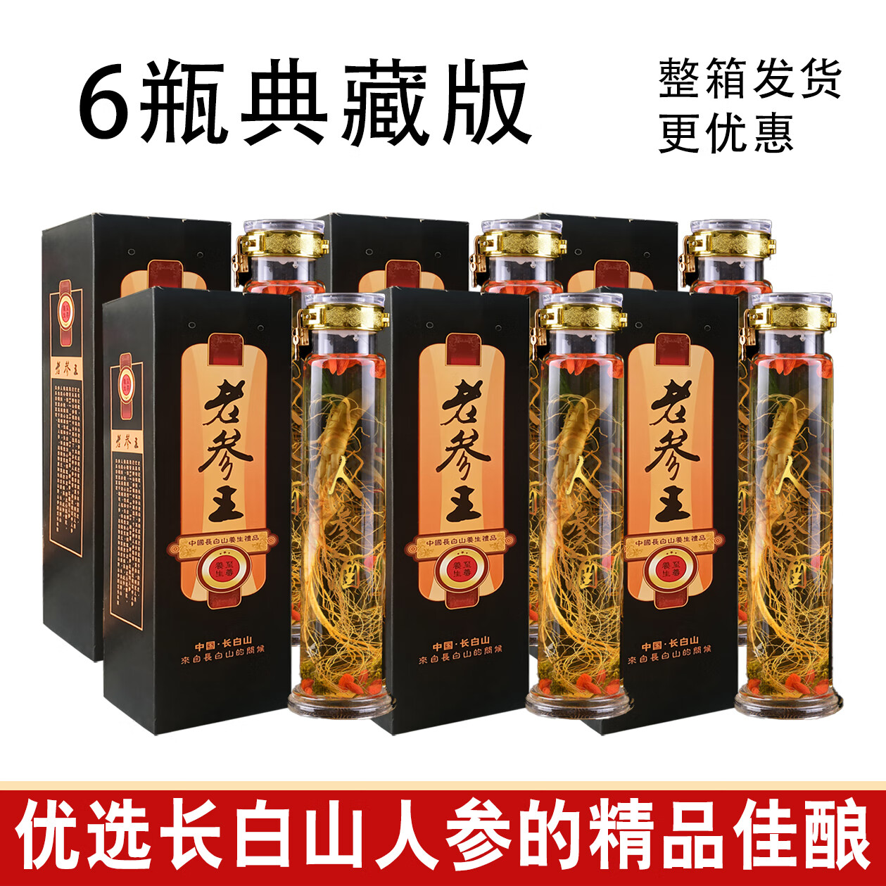 老参王人参酒长白山53度枸杞养生酒礼盒装东北特产吉林鲜人参酒