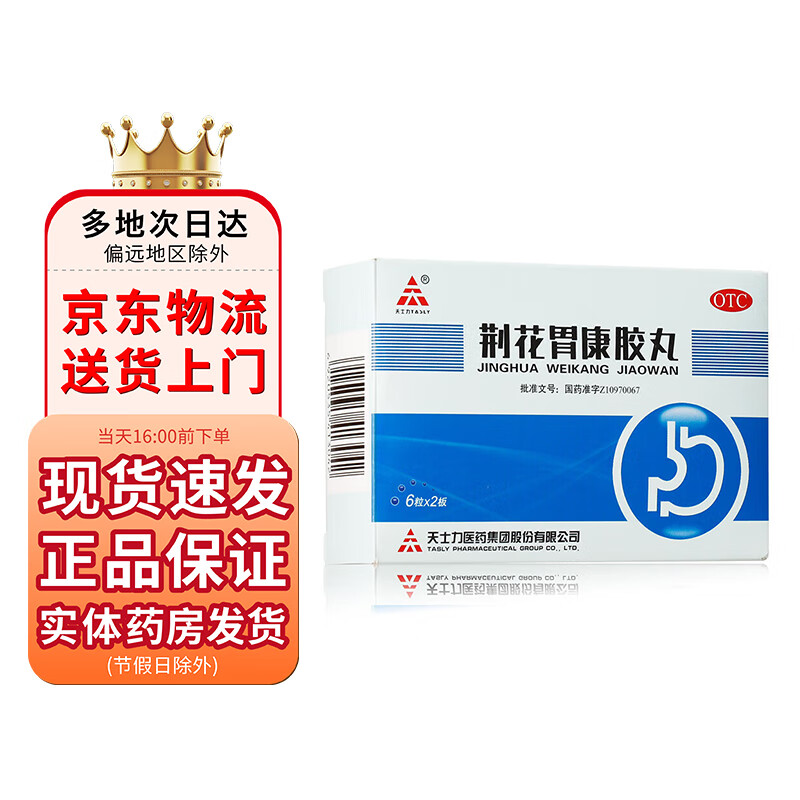 天士力 荆花胃康胶丸80mg*12粒 1盒装