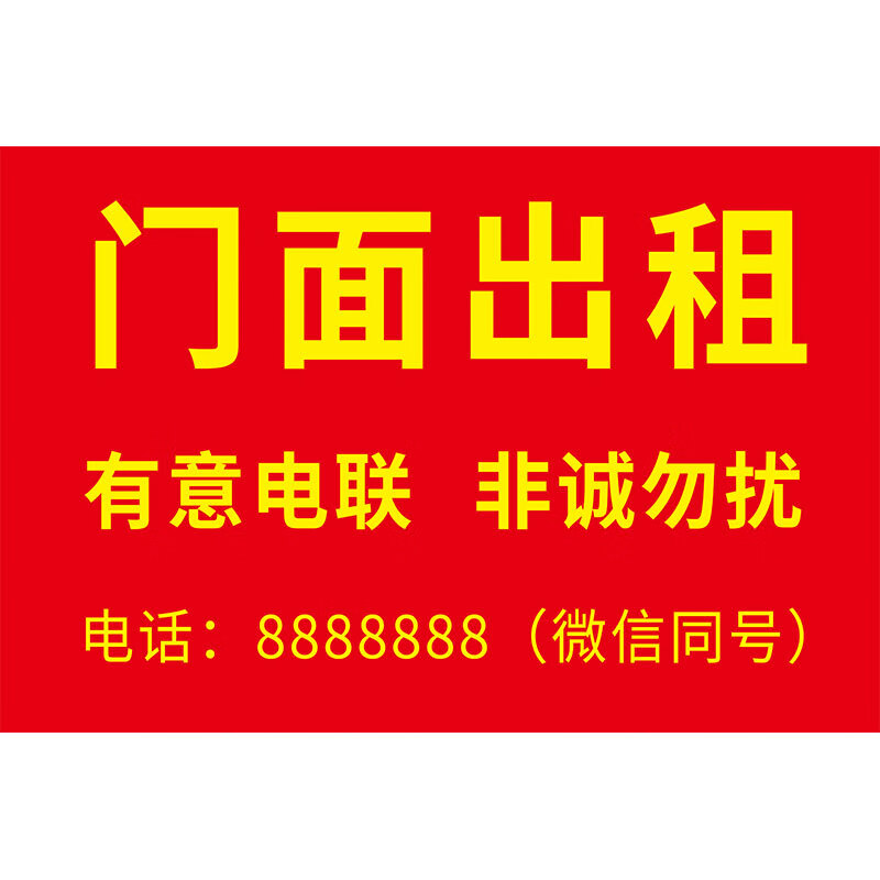 中介广告贴纸此房房屋出租出租广招租告贴纸门面出租旺铺店铺转让 01