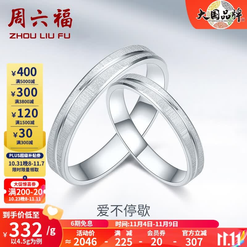 周六福（ZLF）PT950铂金戒指男女款简约情侣对戒大气经典婚戒 爱不停歇 14号 - 3.95g属于什么档次？