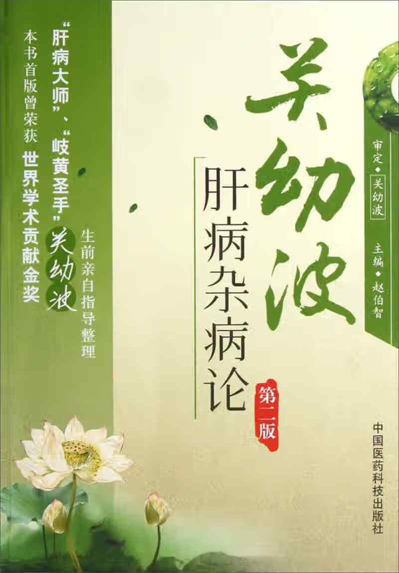 关幼波肝病杂病论(第2版)