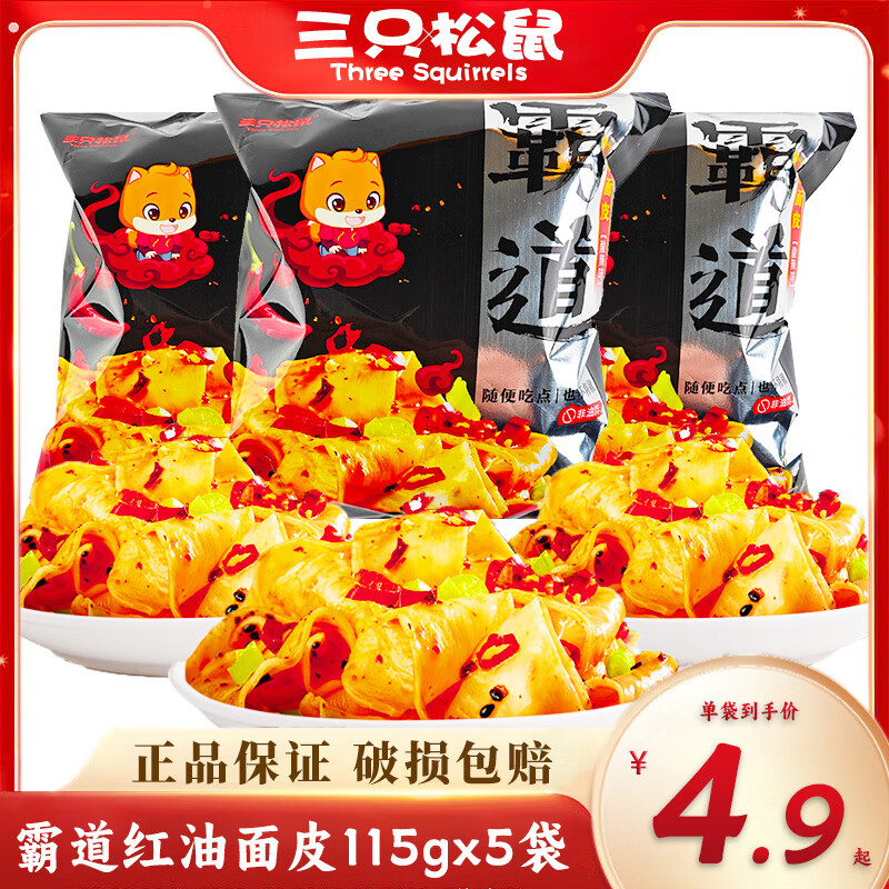 三只松鼠霸道紅油面皮115g泡面寬面速食早餐拉面夜宵零食 紅油面皮115gx5袋