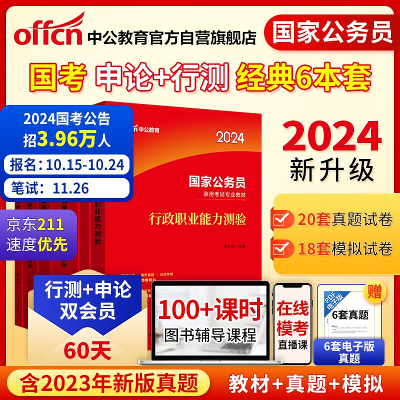 中公教育2024公考国考省考国家公务员录用考试教材试卷：行测+申论 教材+历年真题+模拟 套装6本怎么看?