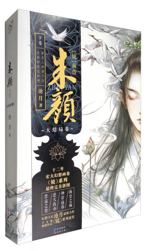 【正版现货】镜系列 镜前传·朱颜(下卷 大结局卷)