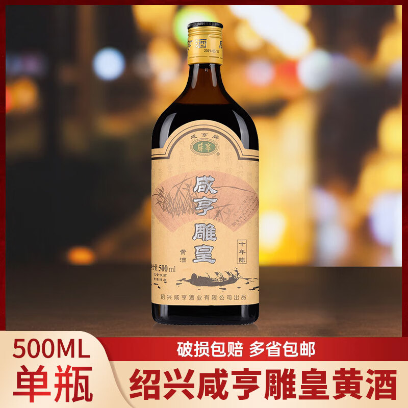 咸亨绍兴黄酒 花雕酒 黑标陈酿 咸亨雕皇500ml*2瓶*12瓶 14度半甜型