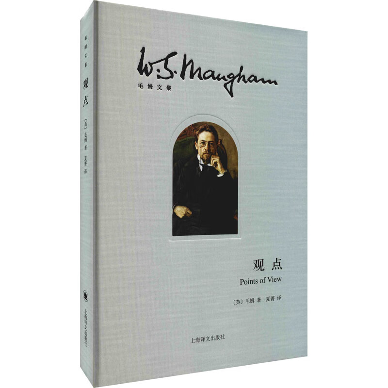 全新正版 观点 (英)毛姆 上海译文出版社