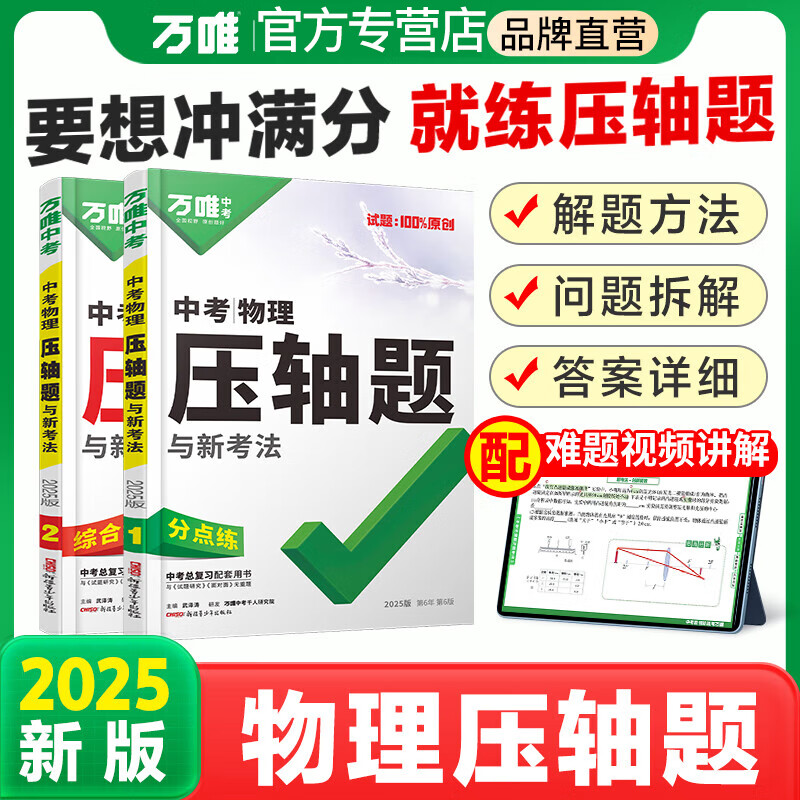 万唯中考物理压轴题2025实验计算题万维初一二三七八九年级初中总复习全国通用万唯中考官方旗舰店自营