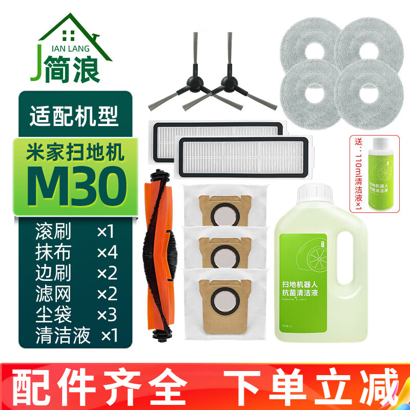 简浪适用于小米米家全能扫拖机器人M30扫地机配件滚刷边刷滤网拖抹布集尘袋清洁液耗材 M30常规套装