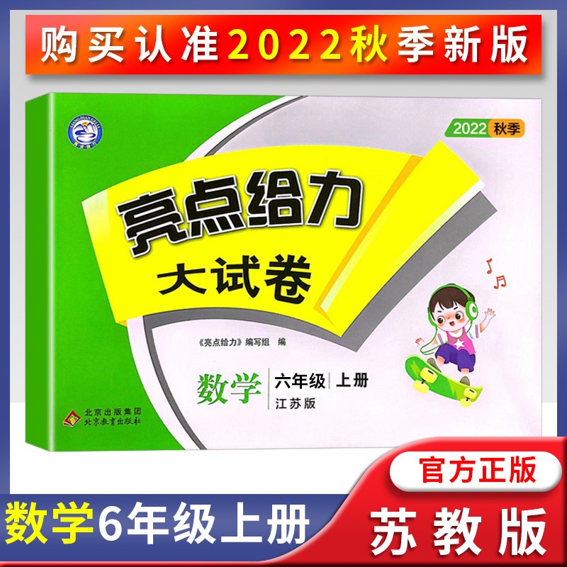 2022秋亮点给力大试卷六年级上册语文江苏版数学苏教版英语译林版江苏专用小学6年级同步测试卷 数学苏教版 六年级