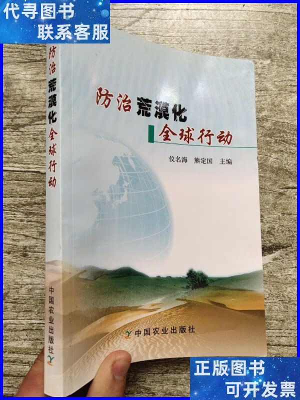 防治荒漠化全球行动(2007年一版一印) 中国农业出版社二手书