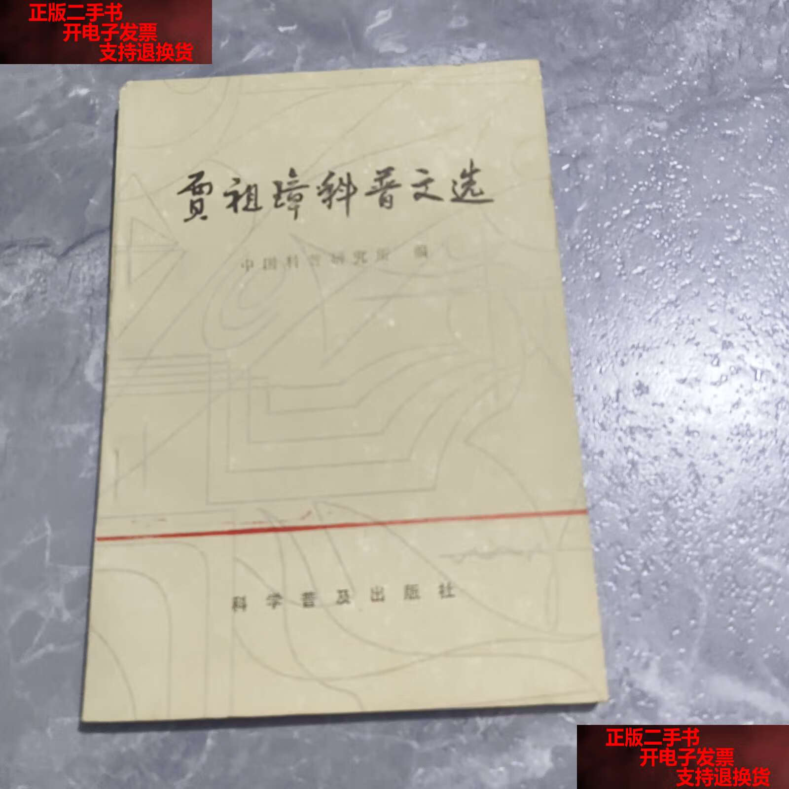 【二手书9成新】贾祖璋科普文选 /中国科普研究所 科学普及