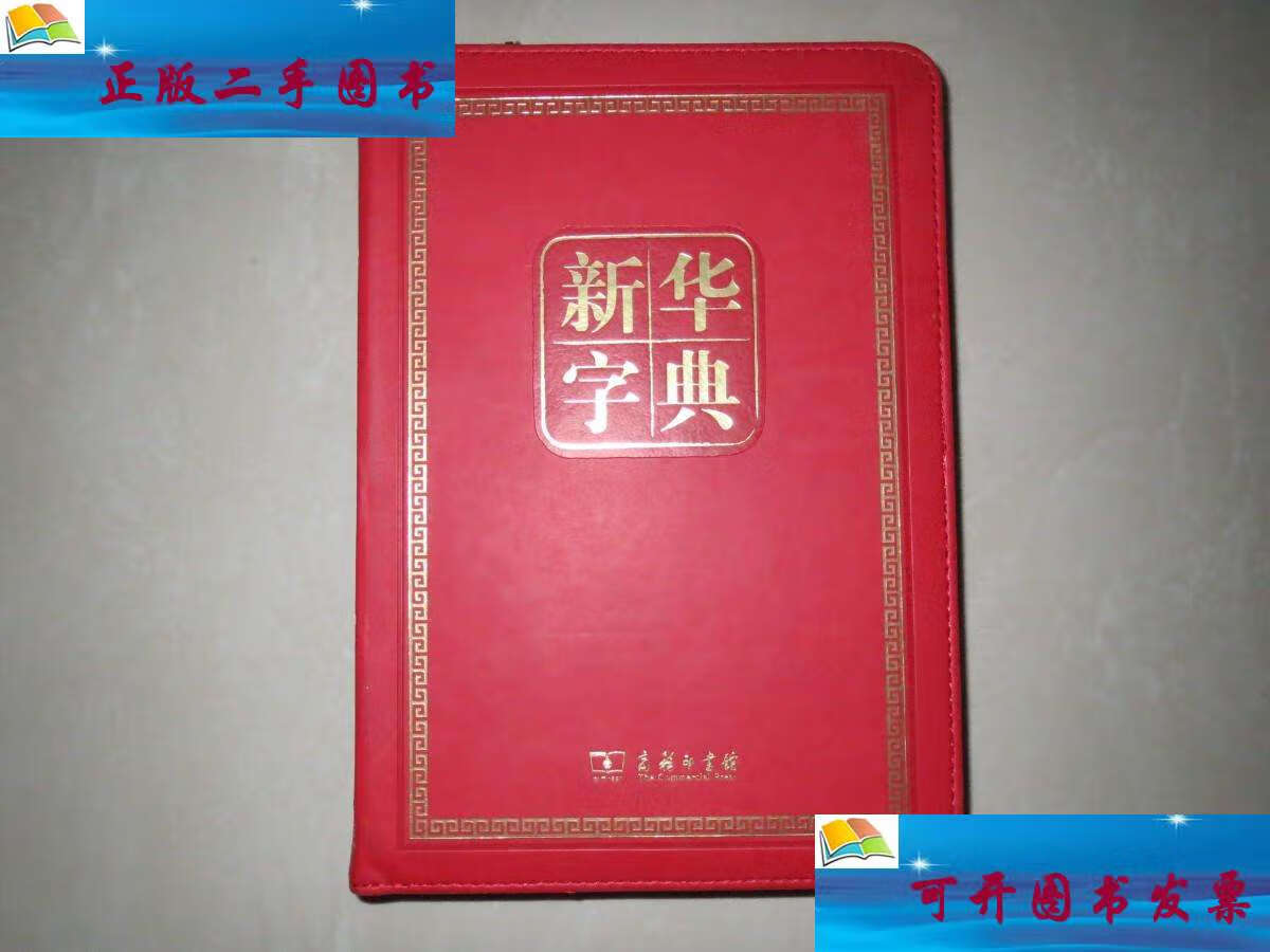 【二手9成新】新华字典(第11版)(120年纪念版)带拉链 皮面软精装