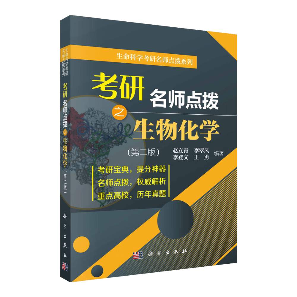 考研名师点拨之生物化学