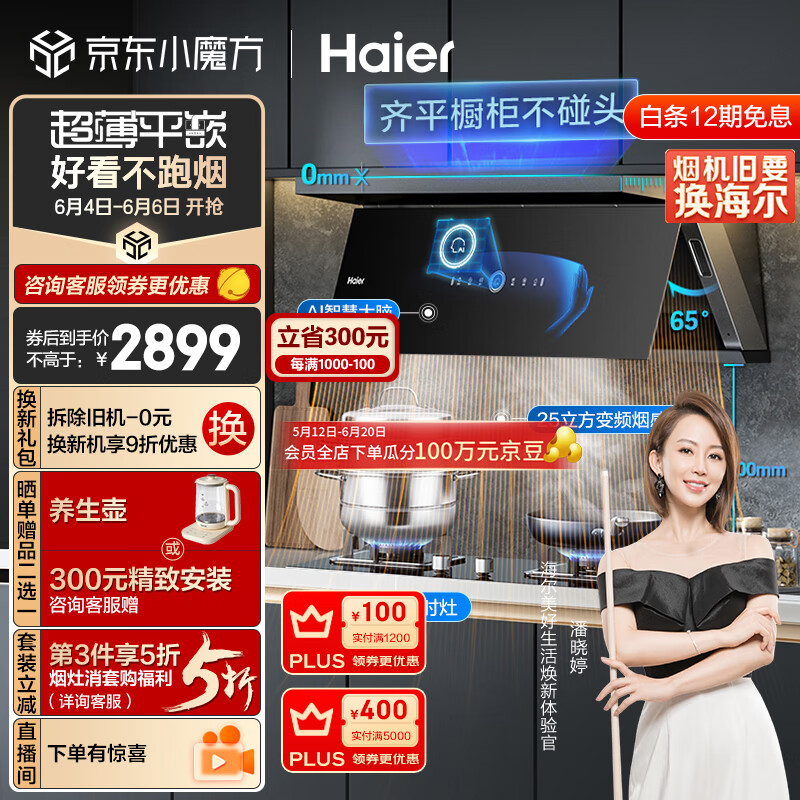 海尔（Haier）抽油烟机 超薄近吸烟灶套装 25m³/min变频有效风顶侧双吸外观 家用吸油烟机燃气灶具C21U1+Q2BE7天