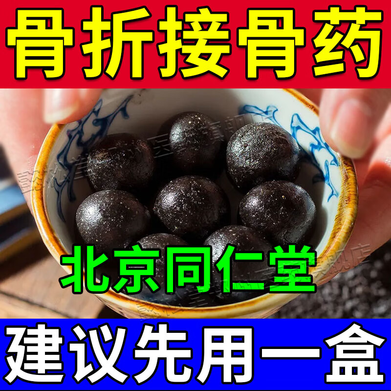 骨头接骨药胳膊腰椎骨折恢复慢活血化瘀止痛跌打丸 一盒【骨折疼痛】