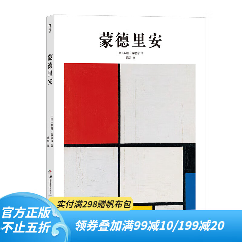 后浪官方正版 基礎藝術史11：蒙德里安 荷蘭風格派抽象藝術;作品集 大眾讀物藝術史書籍