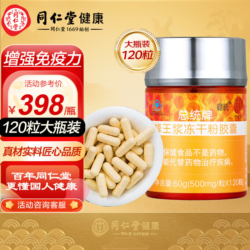 北京同仁堂 总统牌 蜂王浆冻干粉胶囊60g(0.