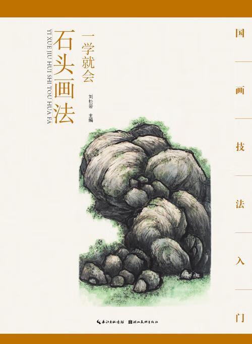 【二手书】国画技法入门·一学就会·石头画法