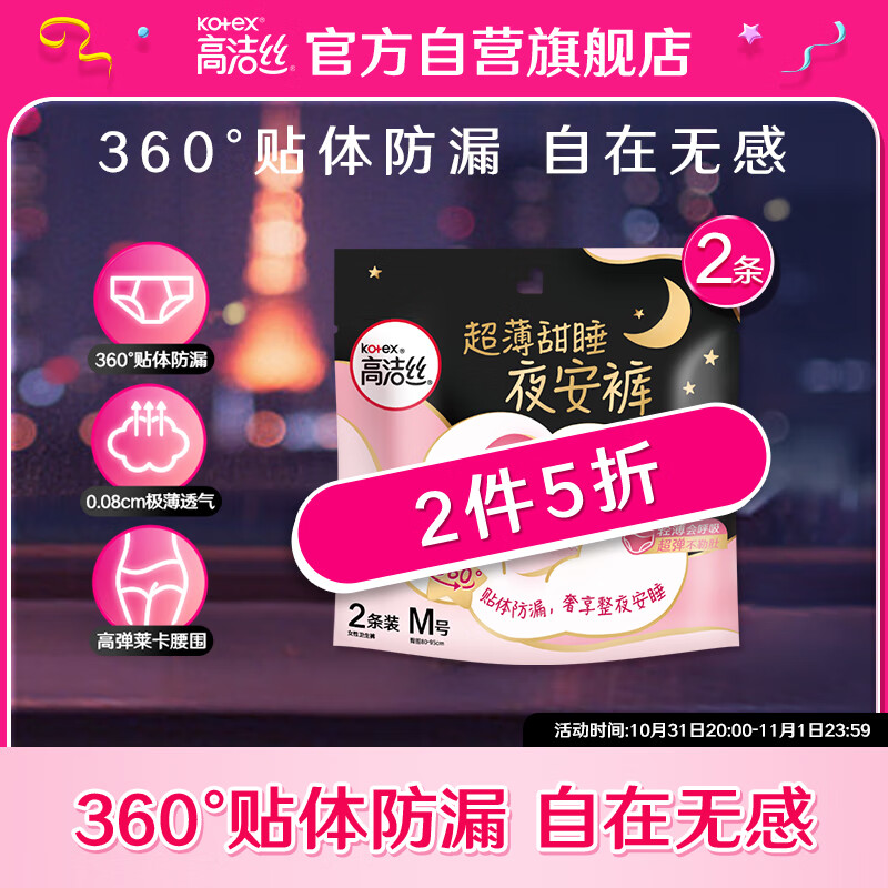 高洁丝（Kotex）蜜桃小姐透气安睡裤安心裤M号2条臀围80-95cm夜安裤裤型卫生巾怎么样,好用不?