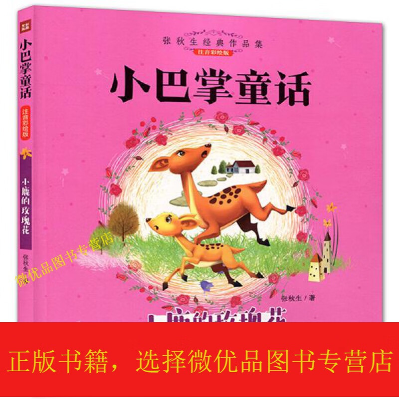 小鹿的玫瑰花(注音彩版)/小巴掌童话