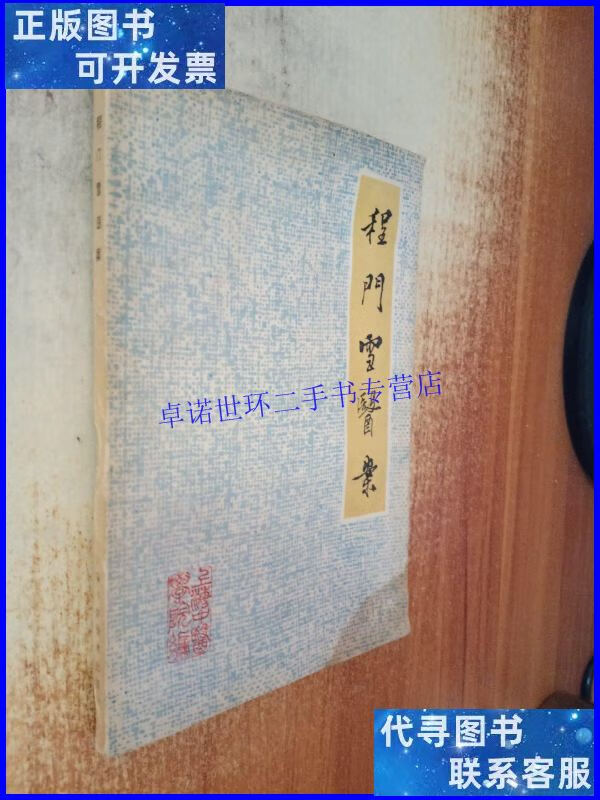 【二手9成新】程门雪医案 /上海中医学院 上海科学技术出版社