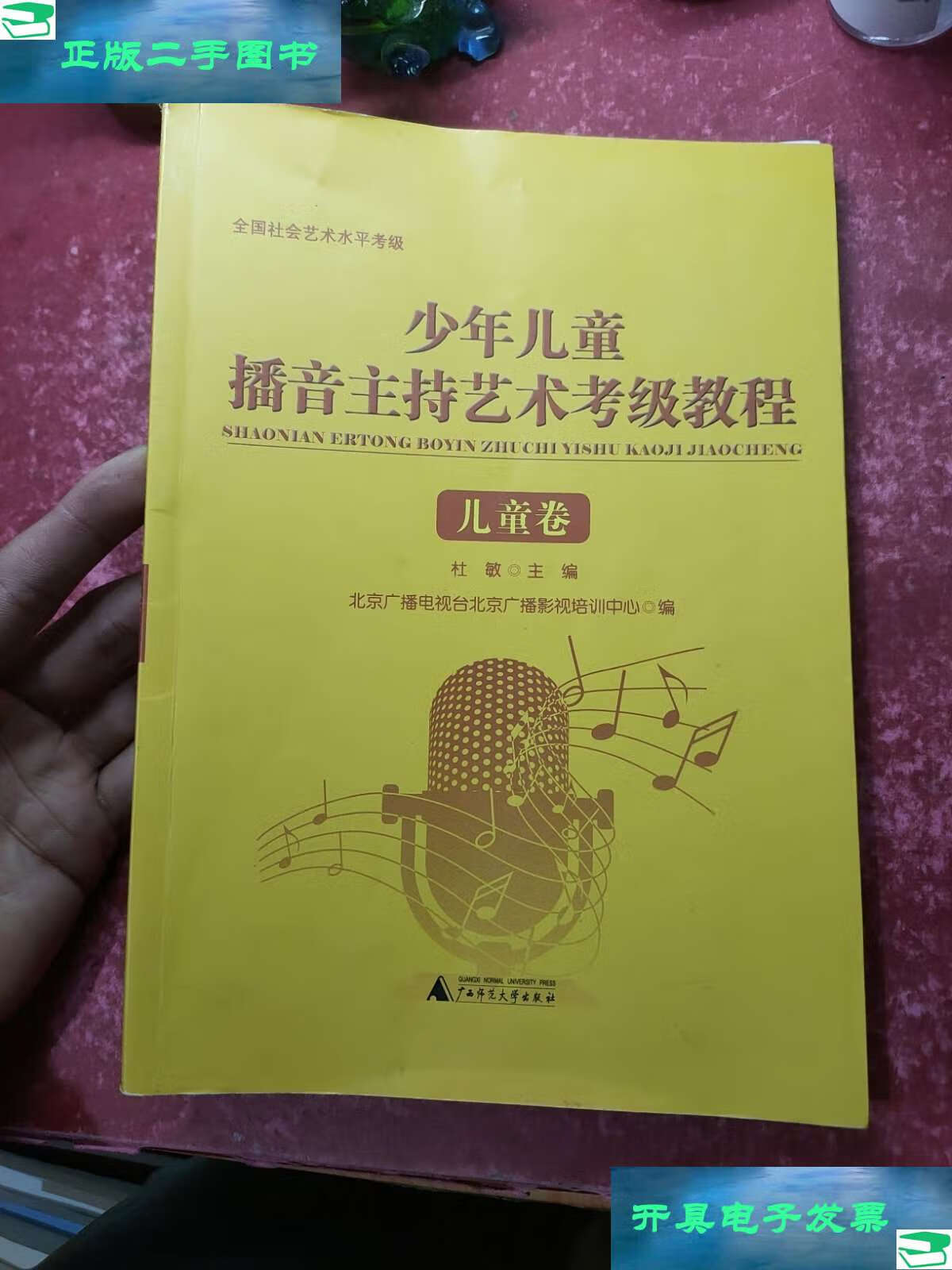【二手9成新】少年儿童播音主持艺术考级教程:儿童卷 /杜敏 广西师范