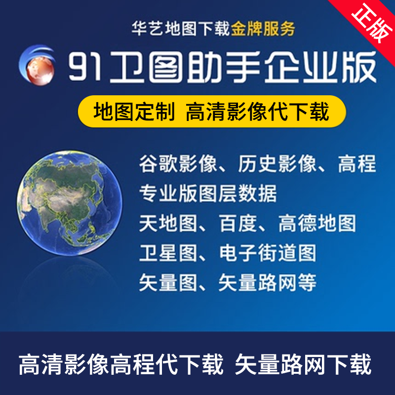 91卫图高清卫图下载历史影像图91卫图助手企业版高程文件等代下载
