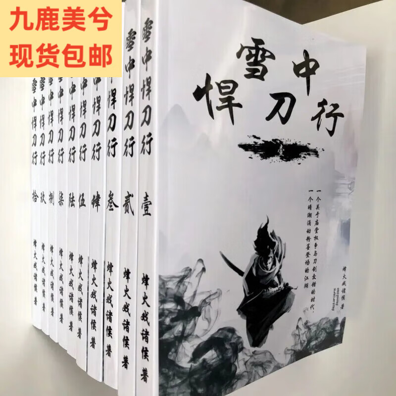 《雪中悍刀行》 实体书小说全集全套10册 完整大结局 /烽火戏诸侯 1-5