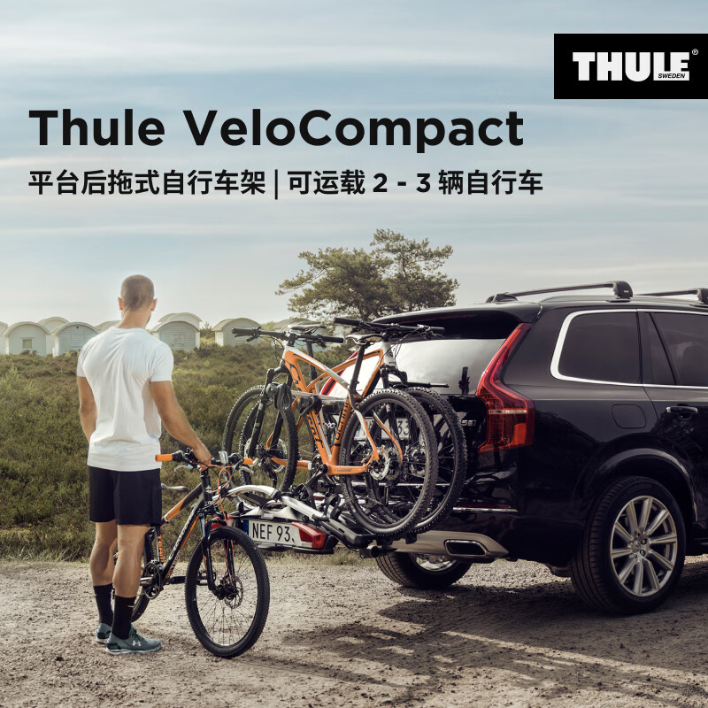 拓乐Thule VeloCompact 后拖式 车载自行车架 Thule VeloCompact 3bike