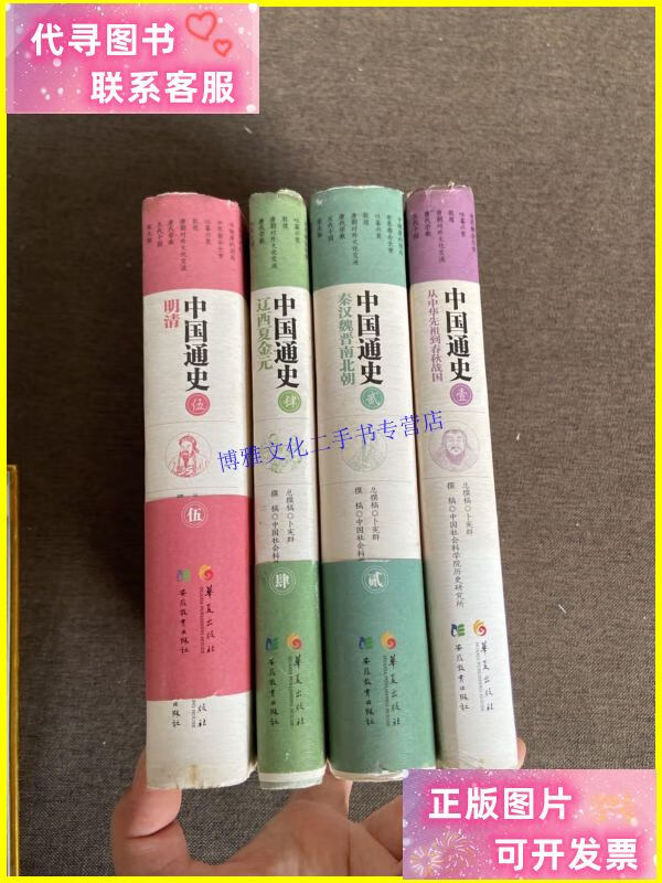 【二手9成新】中国通史:1-5 缺3 四本合售 /卜宪群 华夏出版社