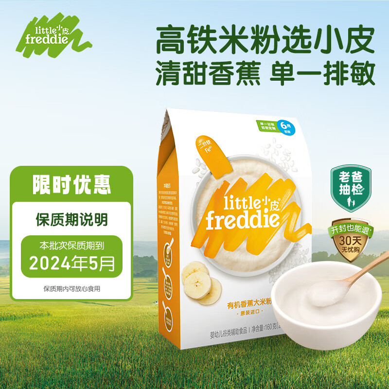 小皮（Little Freddie）【专享】有机高铁香蕉大米粉欧洲原装进口婴儿辅食米糊160g*1盒