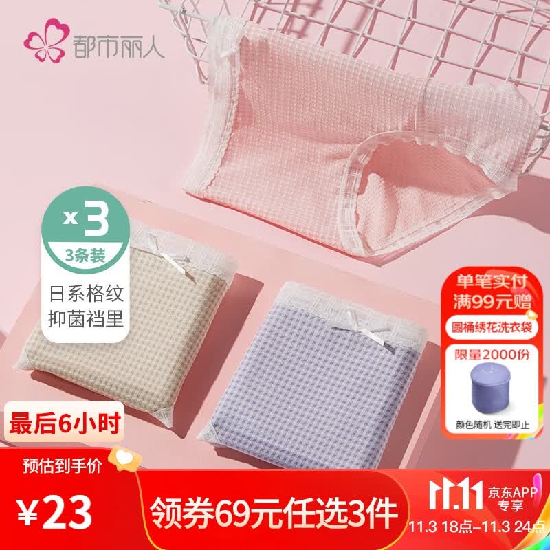 都市丽人新品都市丽人锌离子抗菌日系格纹女内裤组合3条装2K1A40 抹茶绿/紫蓝色/甜蜜粉 M高性价比高么？
