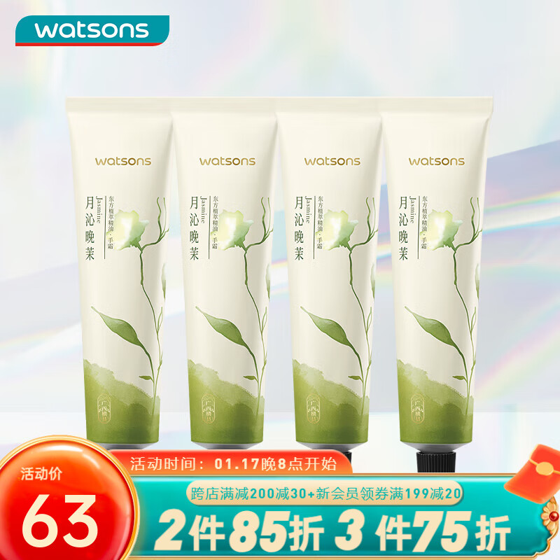 屈臣氏（Watsons）植萃精油手霜60ml 补水保湿润肤秋冬 月沁晚茉香4支装 60ml