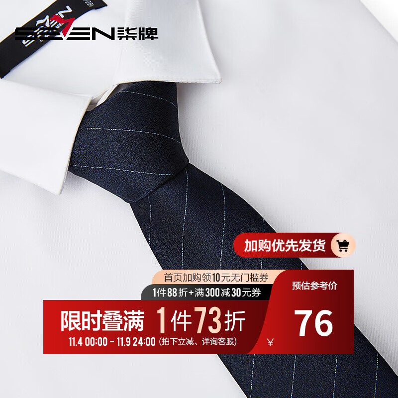 柒牌男士条纹领带2023新款商务职业正装西装衬衫领礼盒装手打领带 藏青 145cm高性价比高么？