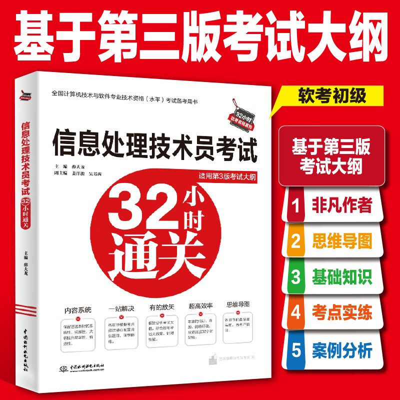 信息处理技术员考试32小时通关详情图