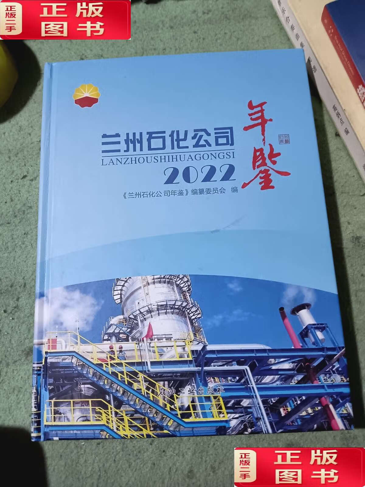 【二手9成新】兰州石化公司年鉴2022 /兰州石化公司年鉴编纂委员会编
