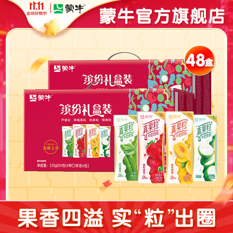 蒙牛真果粒牛奶饮品四种口味250g*24盒*2提高性价比高么？