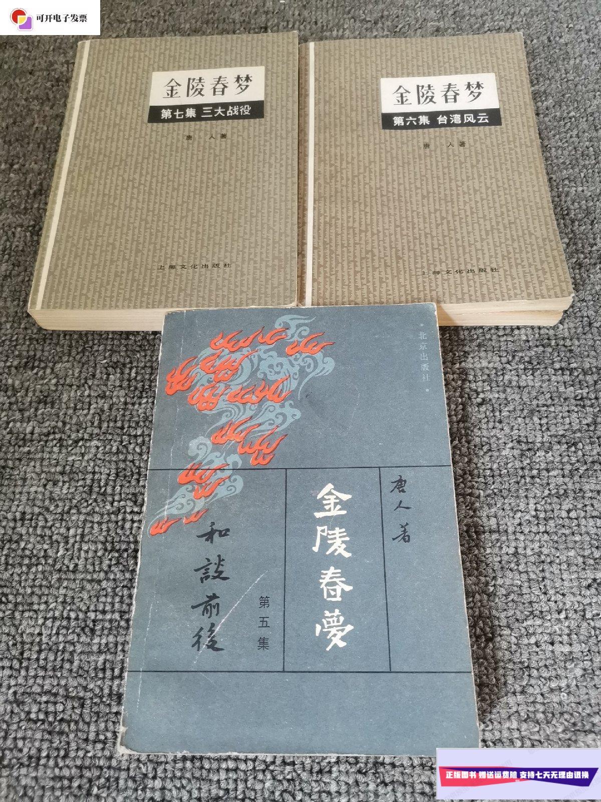 【二手9成新】金陵春梦:5.6.7(都是一版一印的) /唐人 上海文化出版社