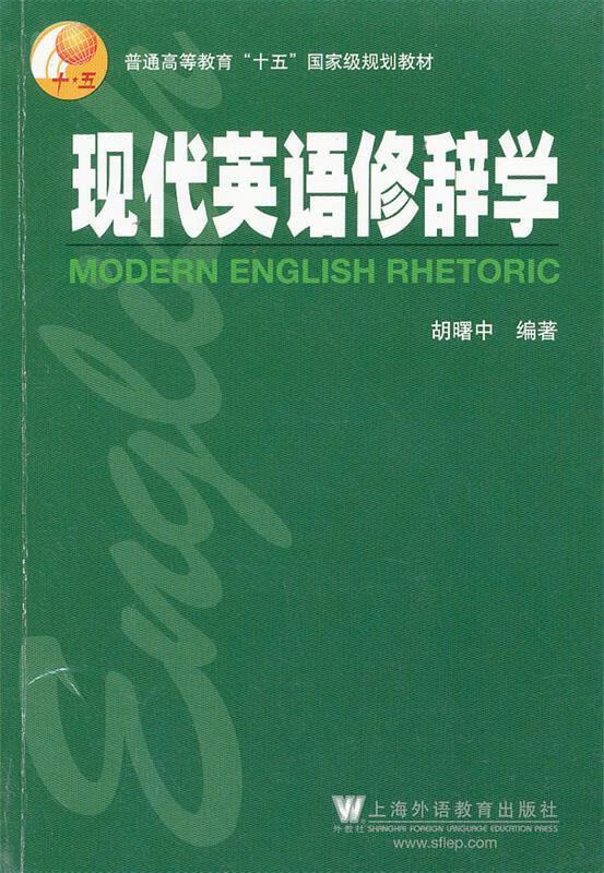 英语专业本科生教材:现代英语修辞学【正版图书,放心购买】