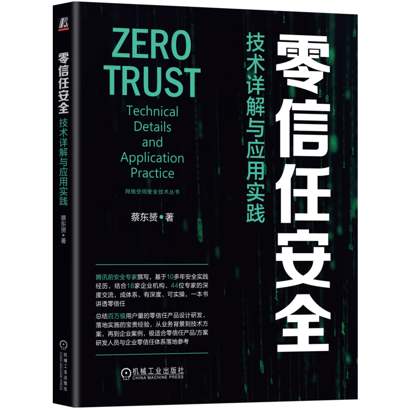 零信任安全：技术详解与应用实践